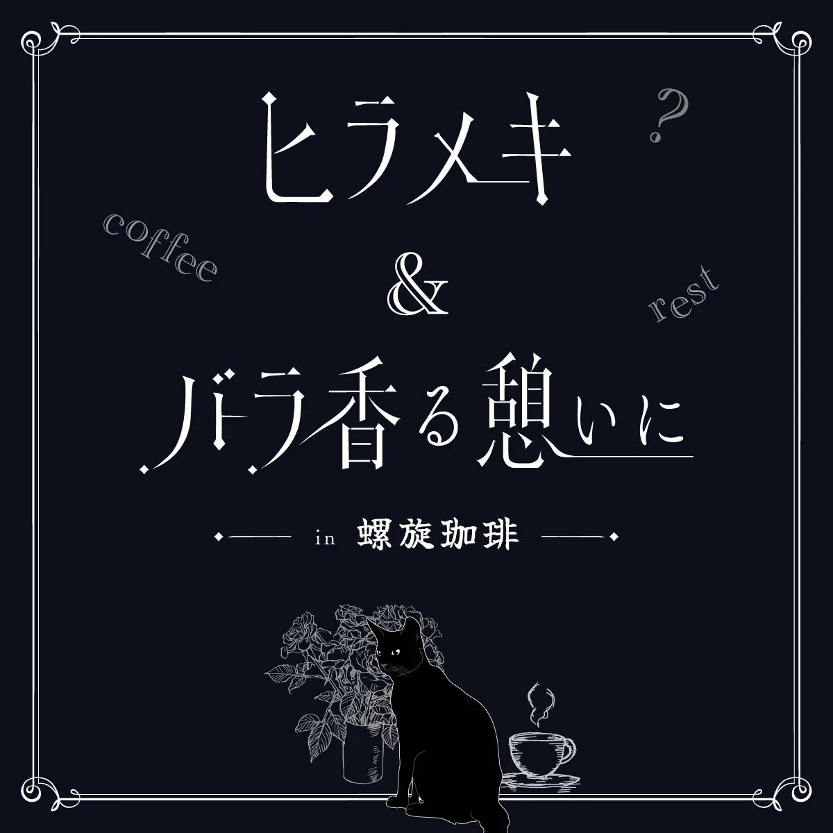 ヒラメキ&バラ香る憩いに タイトル画像