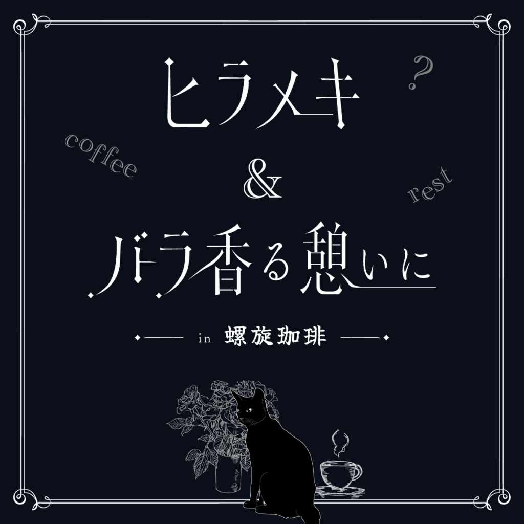 コトリ譚 at 螺旋珈琲『ヒラメキ＆バラ香る憩いに』キービジュアル