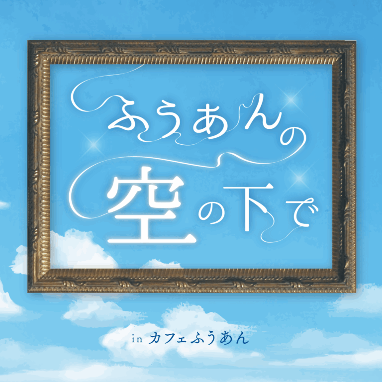 コトリ譚 at カフェ風庵『ふうあんの空の下で』キービジュアル
