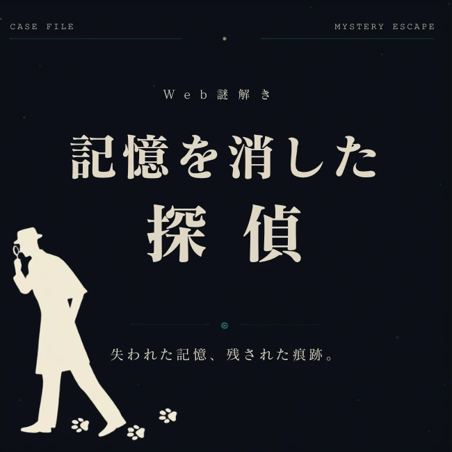 Web謎『記憶を消した探偵』サムネイル